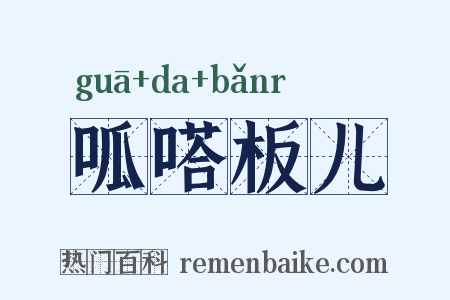 呱嗒板儿是什么意思的图片